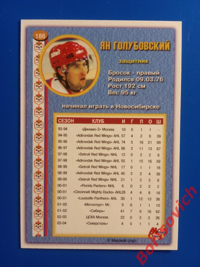 Ян Голубовский СКА Санкт-Петербург Российский хоккей 2003-2004 N 186 1