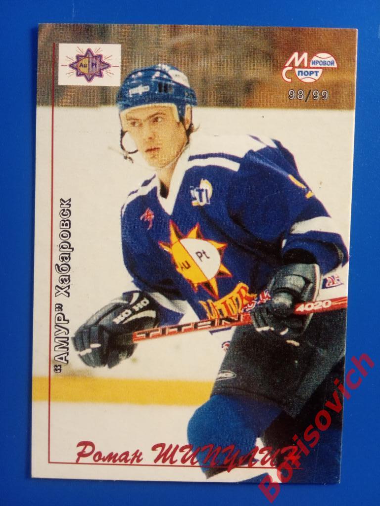 Роман Шипулин Амур Хабаровск Российский хоккей 1998-1999 N 66