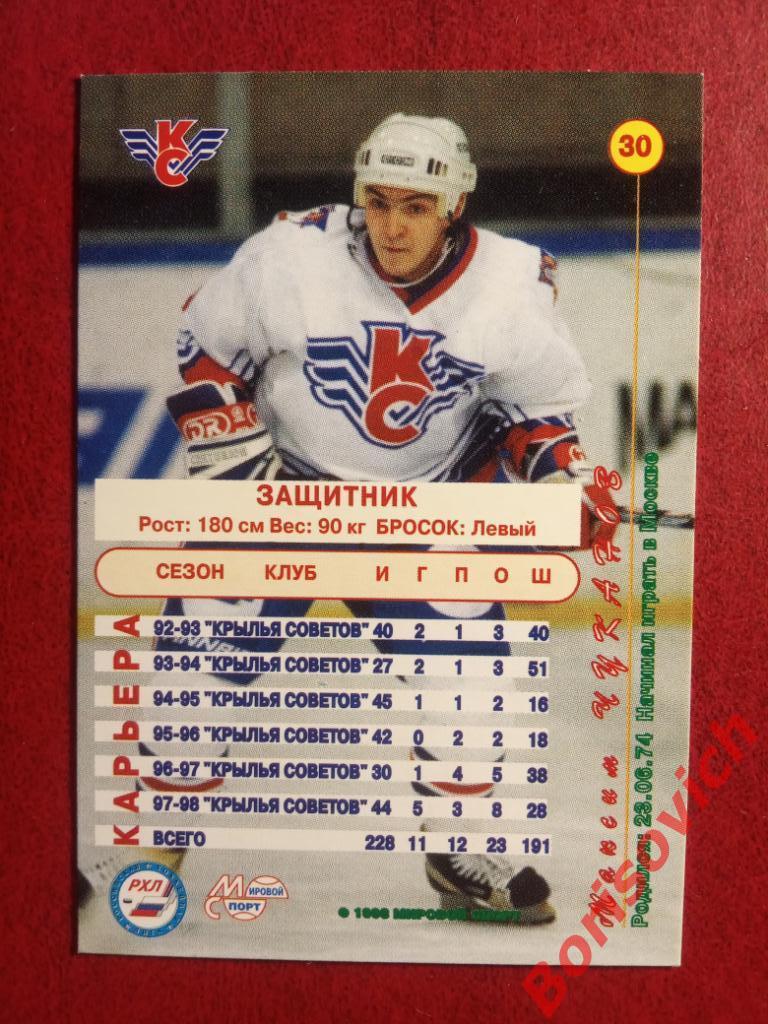 Максим Чуканов Крылья Советов Москва Российский хоккей 1998-1999 N 30 1