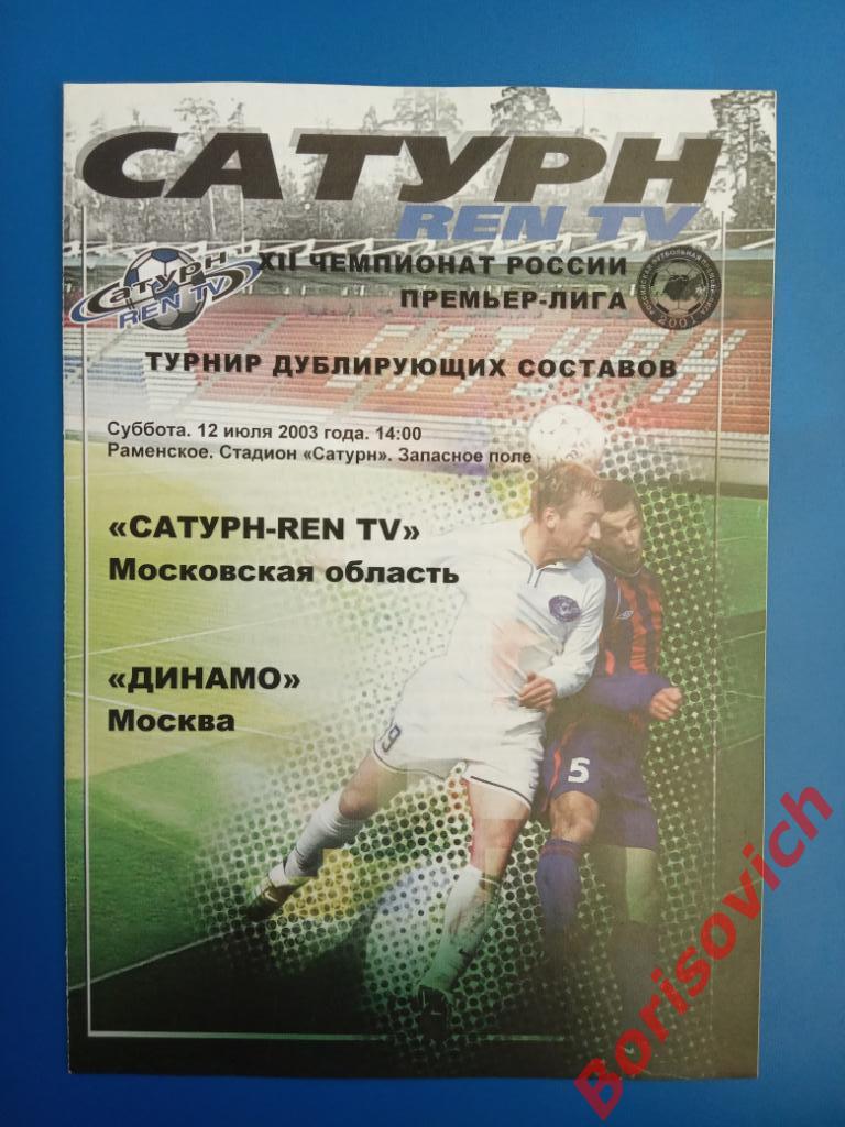 Сатурн-REN TV Раменское Московская область - Динамо Москва 12-07-2003 Дублёры