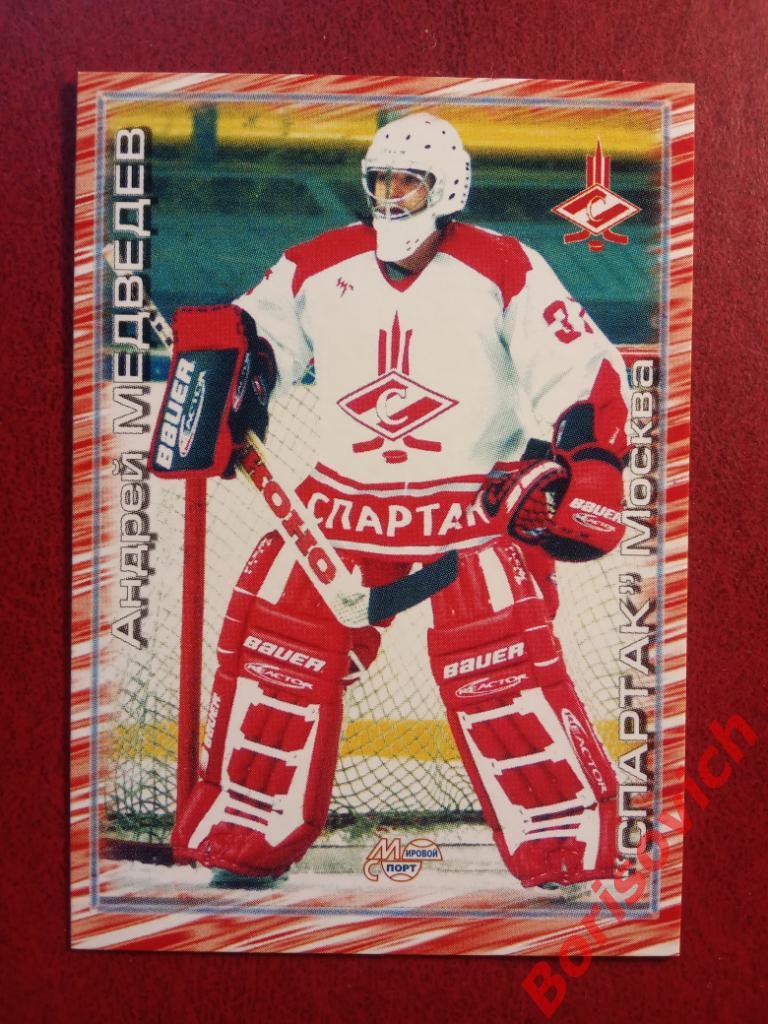 Андрей Медведев Спартак Москва Российский хоккей Сезон 2000-2001 N 266