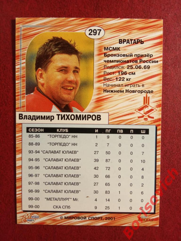 Владимир Тихомиров Спартак Москва Российский хоккей Сезон 2000-2001 N 297 1