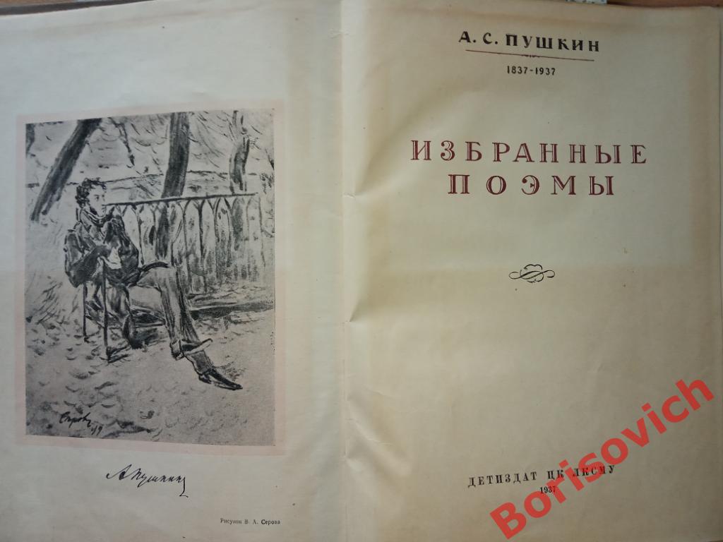 А. С. Пушкин Избранные поэмы 1937 г 276 страниц ТИРАЖ 20 000 экз 2