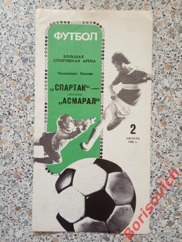Спартак Москва - Асмарал Москва 02-08-1992. 2