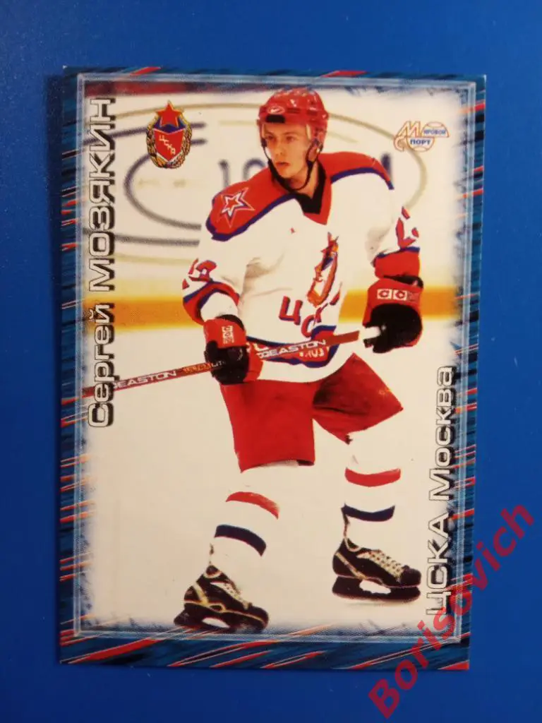 Сергей Мозякин ЦСКА Москва Сезон 2000-2001 N 352