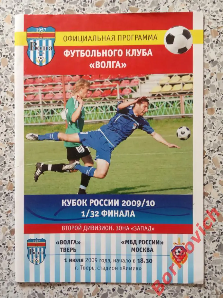 Волга Тверь - МВД России Москва 01-07-2009 Кубок России
