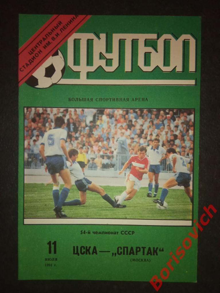 ЦСКА - Спартак Москва 11-07-1991