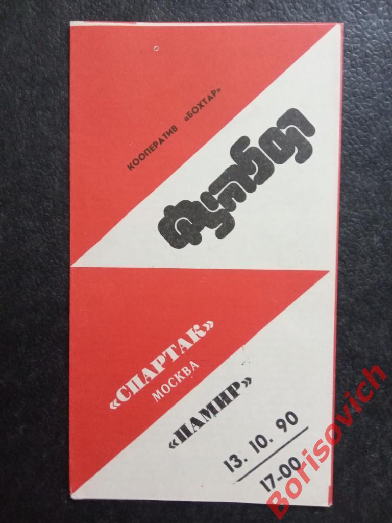 Памир Душанбе - Спартак Москва 13-10-1990.2