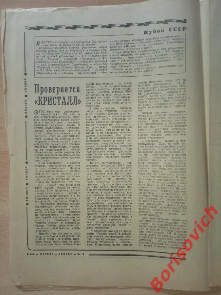 Футбол Хоккей N 18 1974 Ярославль Саратов Рига Химик НХЛ 2