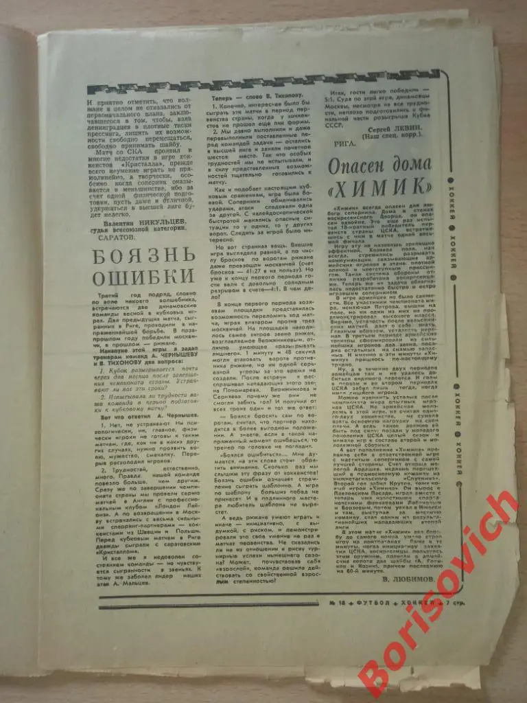 Футбол Хоккей N 18 1974 Ярославль Саратов Рига Химик НХЛ 3