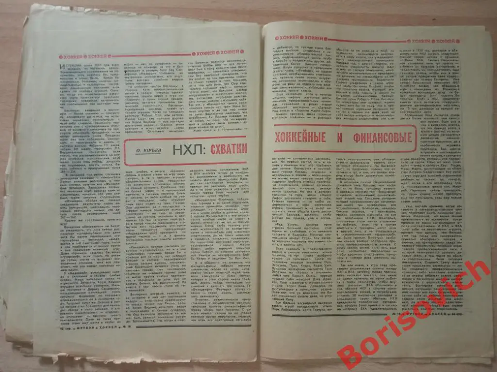Футбол Хоккей N 18 1974 Ярославль Саратов Рига Химик НХЛ 4