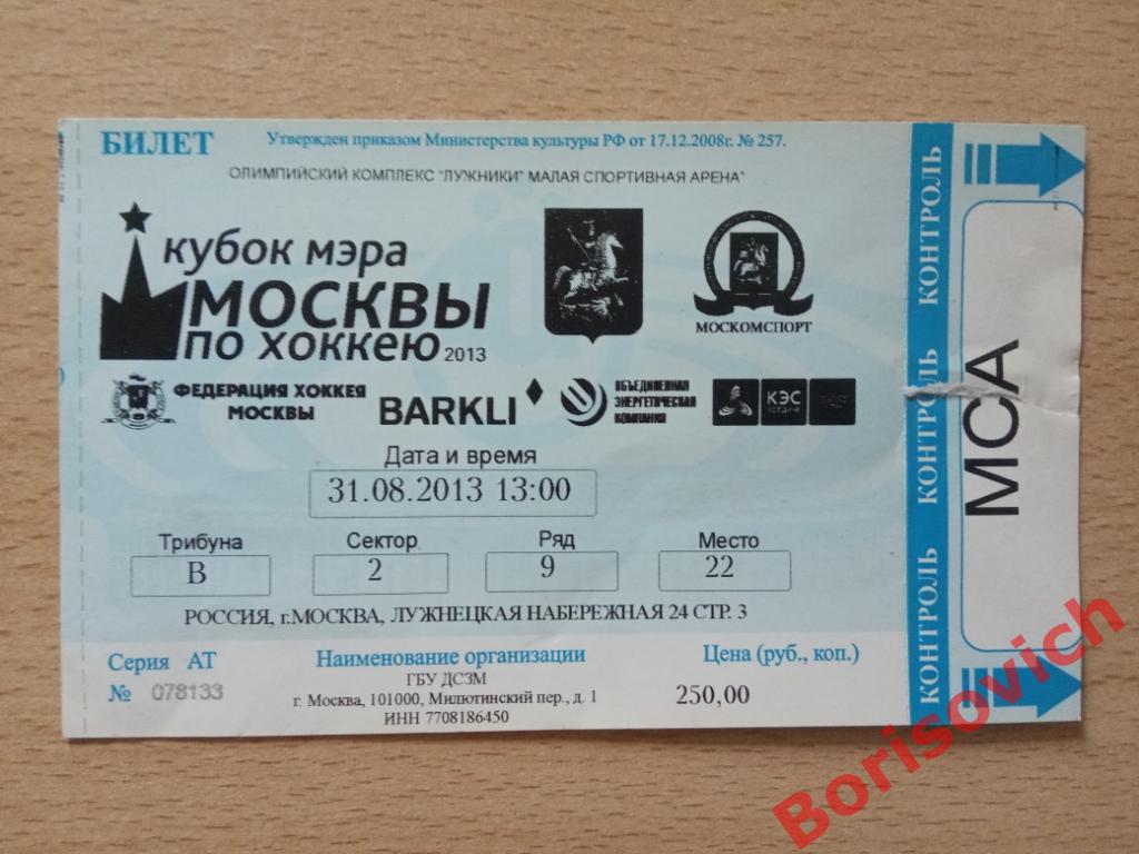 Билет Кубок мэра Москвы Витязь Подольск - Динамо Москва 31-08-2013
