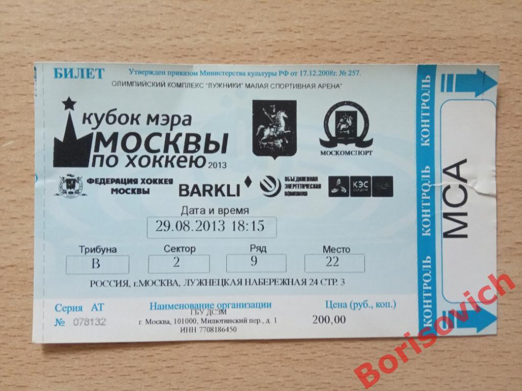 Билет Кубок мэра Москвы ЦСКА Москва - Динамо Москва 29-08-2013