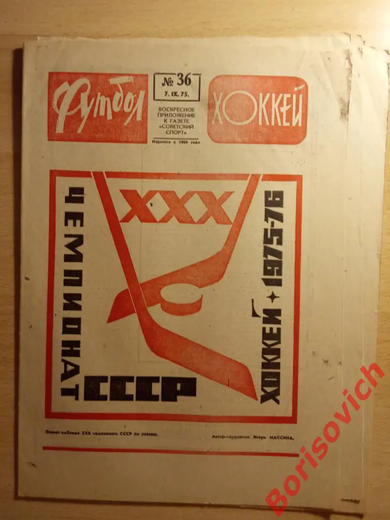 Футбол Хоккей N 36 1975 ЦСКА Сборная Олимпиакос Бавария Крылья Советов