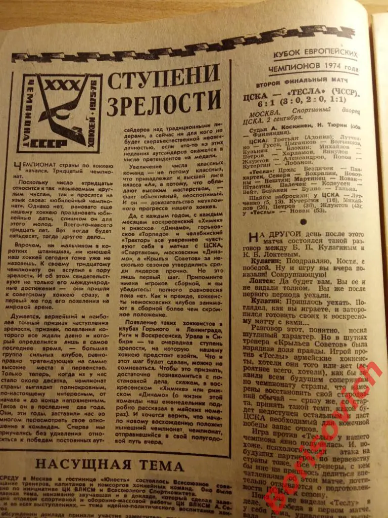 Футбол Хоккей N 36 1975 ЦСКА Сборная Олимпиакос Бавария Крылья Советов 1