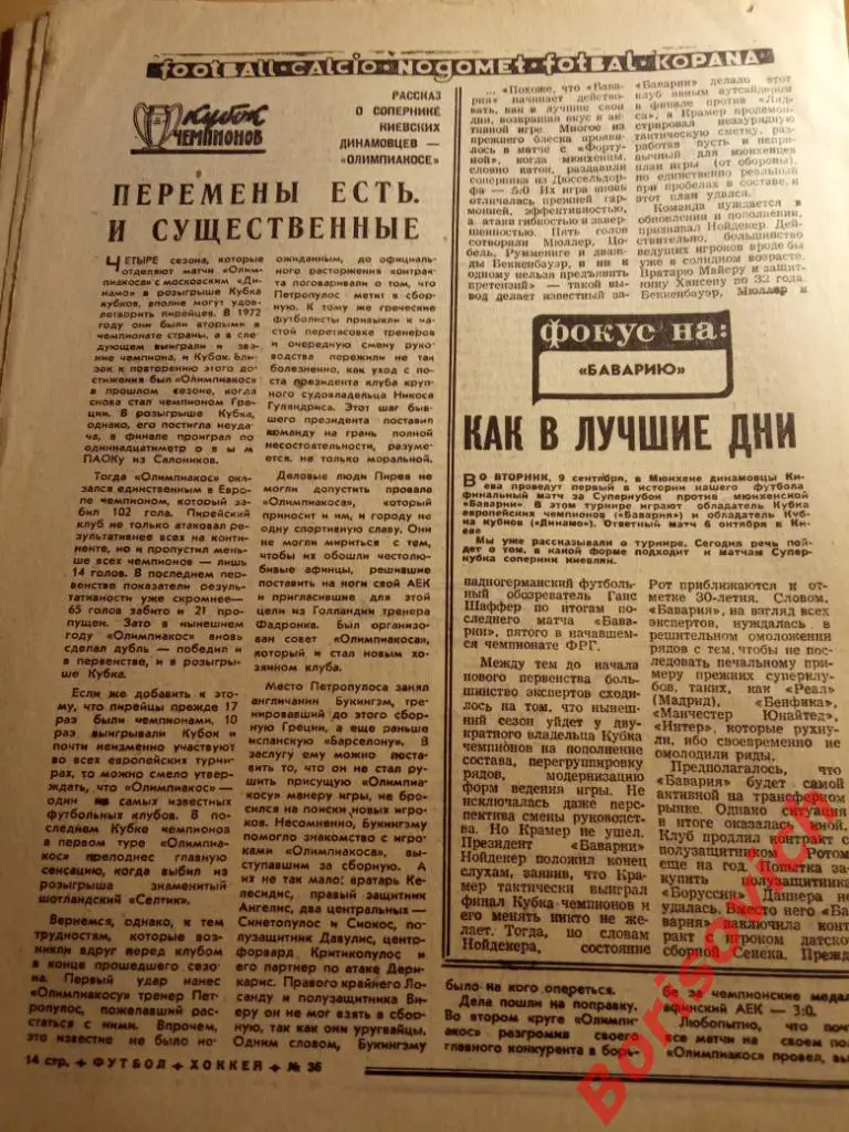 Футбол Хоккей N 36 1975 ЦСКА Сборная Олимпиакос Бавария Крылья Советов 5