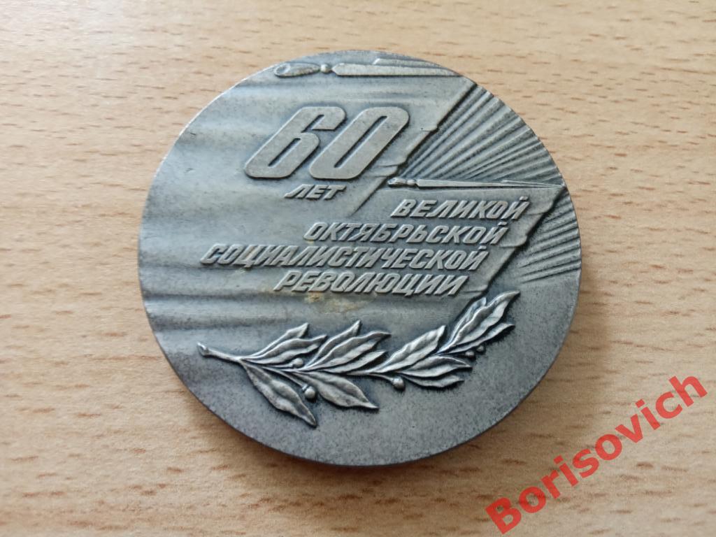 Настольная медаль 60 лет Великой Октябрьской Социалистической Революции 1917-197 1