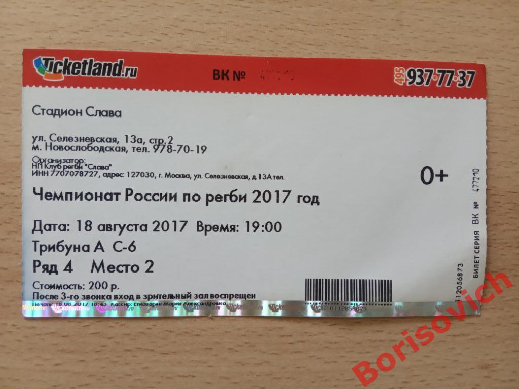 Билет РК Слава ЦСП Москва - РК Кубань Краснодар 18-08-2017