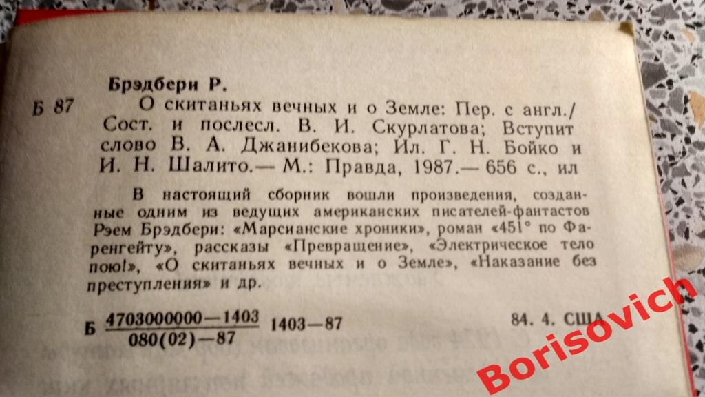 Рэй Брэдбери О скитаниях вечных и о Земле 1987. 656 страниц. N 2 1