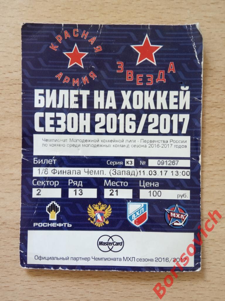 Билет Красная Армия Москва - МХК Динамо Санкт-Петербург 11-03-2017 Плей-офф 1/8