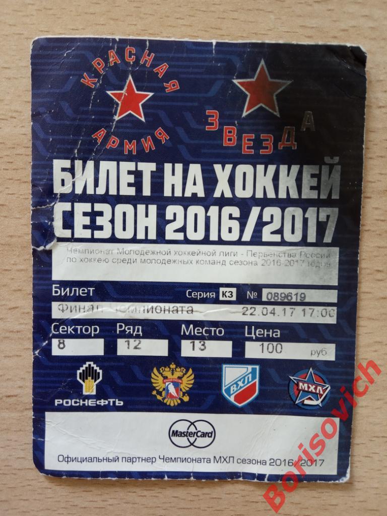 Билет Красная Армия Москва - Реактор Нижнекамск 22-04-2017 Финал