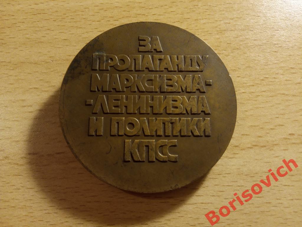 Настольная медаль За пропаганду Марксизма-Ленинизма и политики КПСС 1