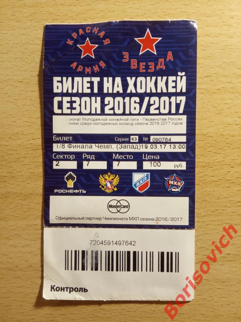 Красная армия Москва - Динамо Санкт-Петербург 19-03-2017