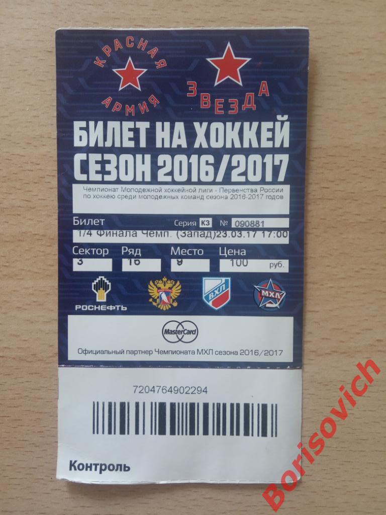 Билет Красная Армия Москва - Русские Витязи Чехов 23-03-2017