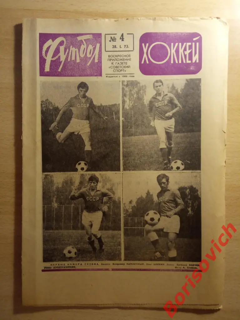 Футбол Хоккей N 4 1973 Капличный Блохин Ловчев Дзодзуашвили