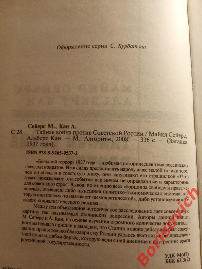 Загадка 37 года Москва 2008 г 336 страниц ТИРАЖ 4000 экземпляров 1