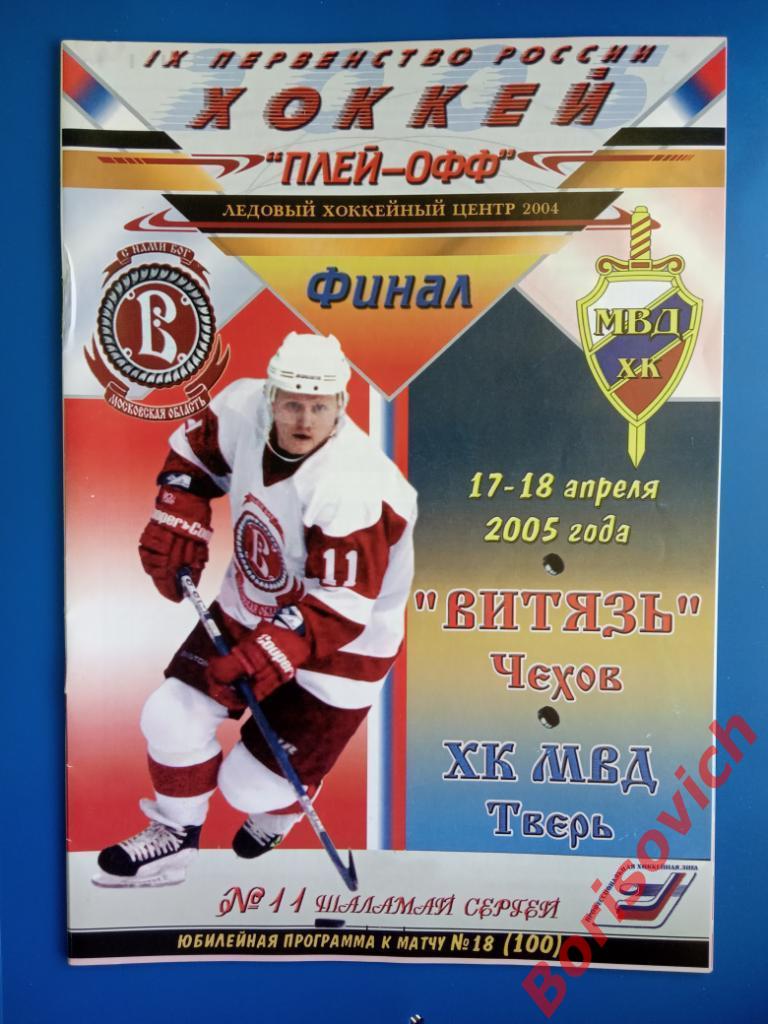 Витязь Чехов - ХК МВД Тверь 17,18-04-2005 Финал