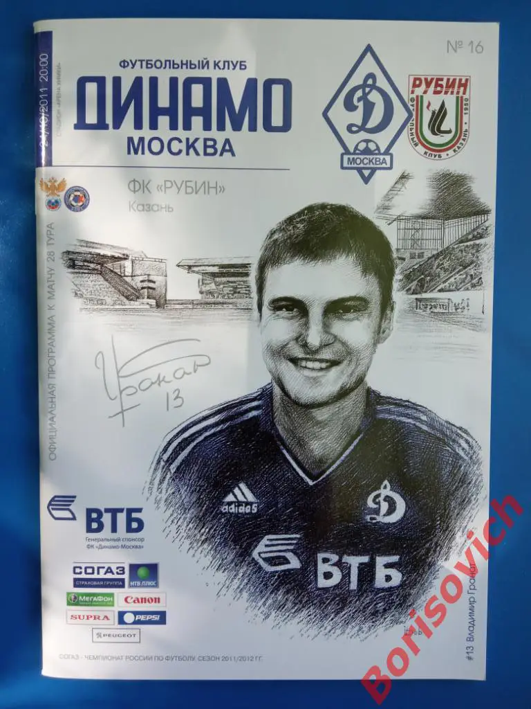 Динамо Москва - Рубин Казань 24-10-2011