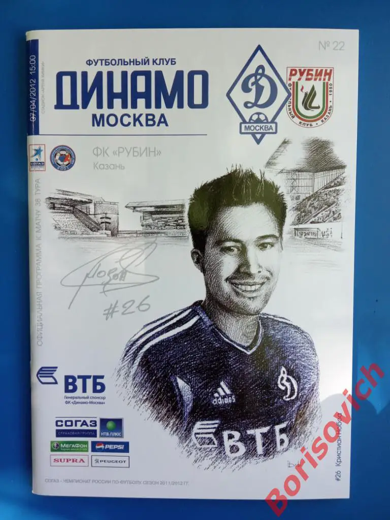 Динамо Москва - Рубин Казань 07-04-2012