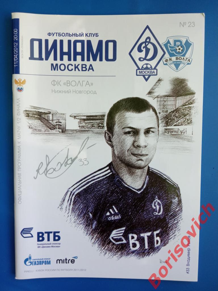 Динамо Москва - Волга Нижний Новгород 11-04-2012