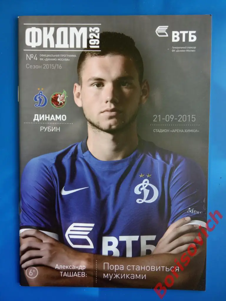 Динамо Москва - Рубин Казань 21-09-2015