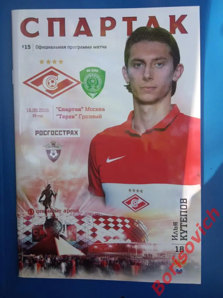 Спартак Москва - Терек Грозный 16-05-2016 Без постера