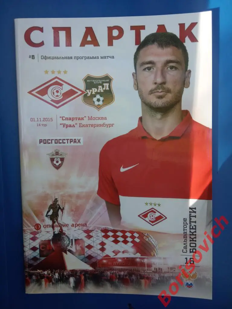 Спартак Москва - Урал Екатеринбург 01-11-2015 Без постера