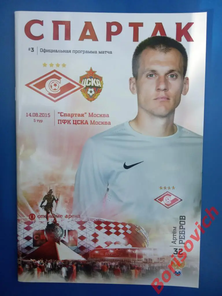 Спартак Москва - ЦСКА Москва 14-08-2015 Без постера