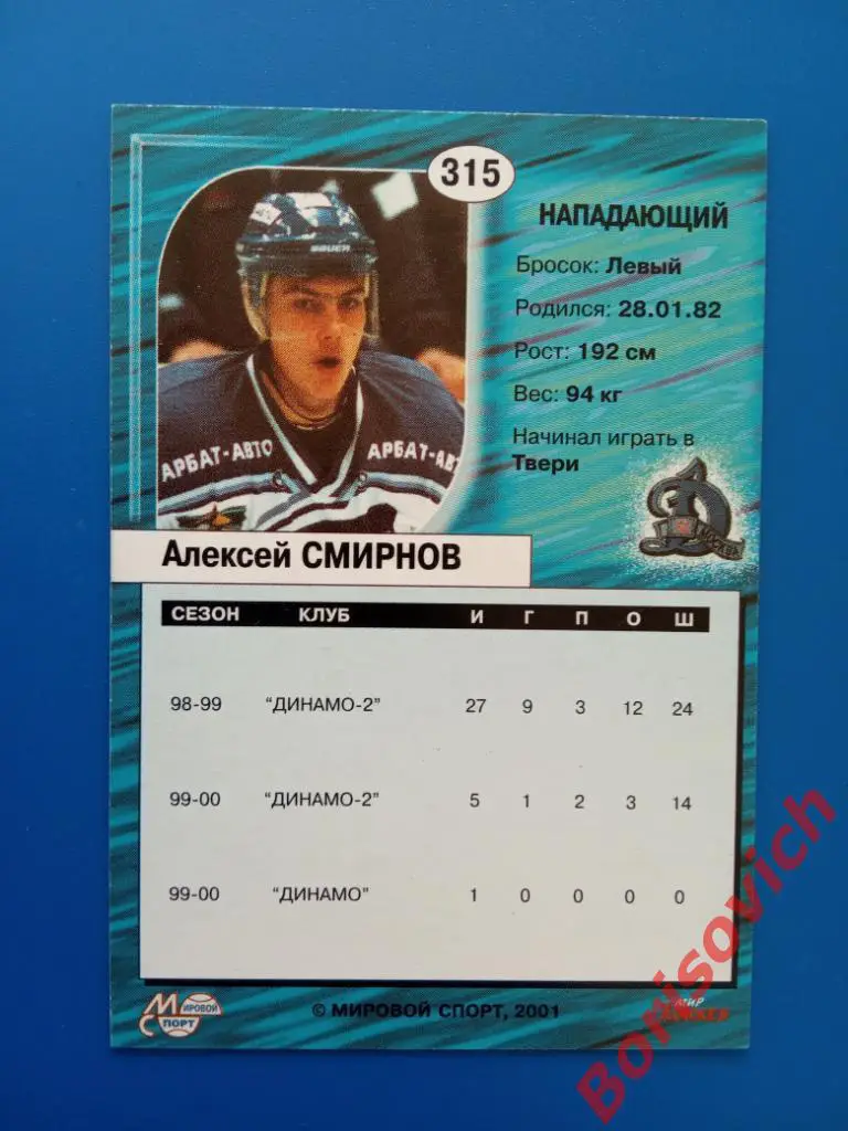 Алексей Смирнов Динамо Москва Суперлига Сезон 2000-2001 N 315 1