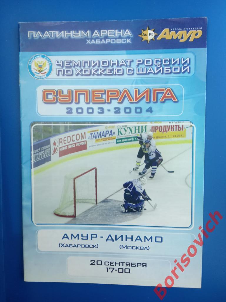 Амур Хабаровск - Динамо Москва 20-09-2003