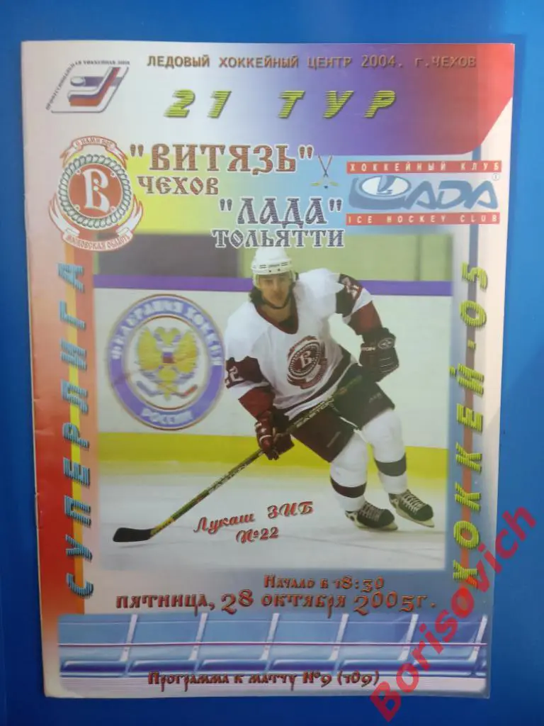 Витязь Чехов - Лада Тольятти 28-10-2005