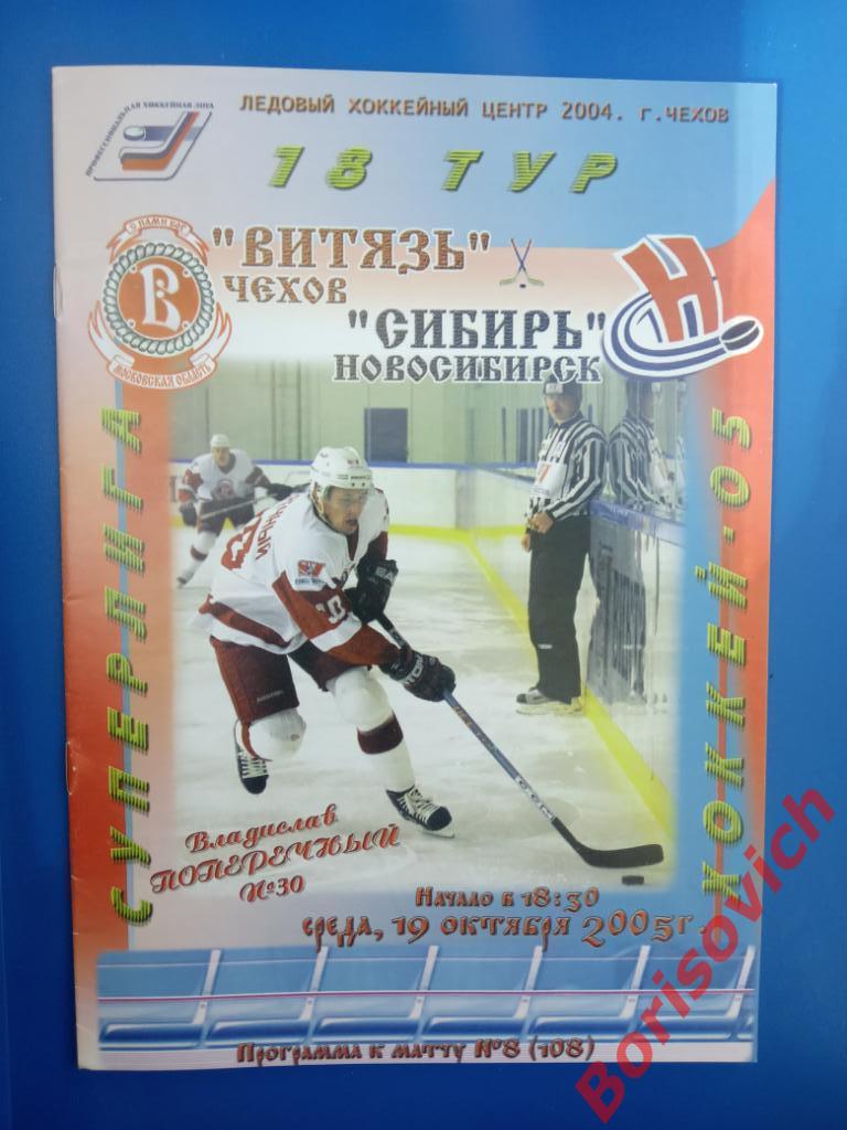 Витязь Чехов - Сибирь Новосибирск 19-10-2005. 2