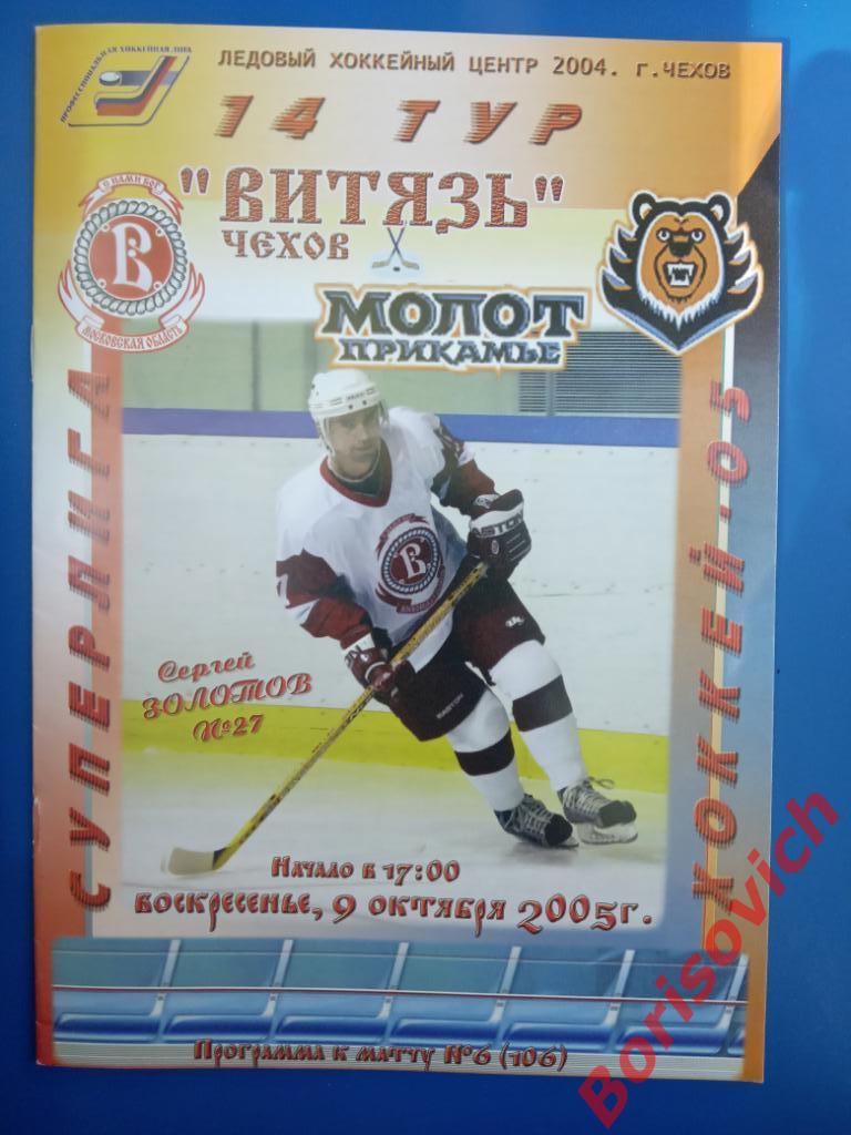 Витязь Чехов - Молот - Прикамье Пермь 09-10-2005
