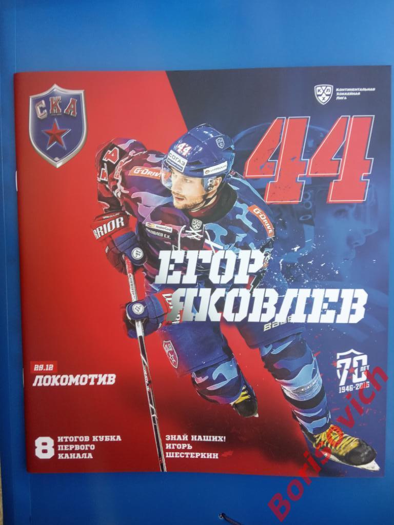 СКА Санкт-Петербург - Локомотив Ярославль 29-12-2016