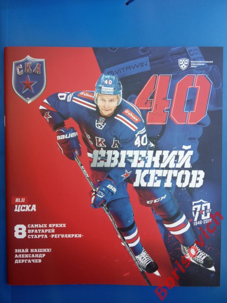 СКА Санкт-Петербург - ЦСКА Москва 21-11-2016