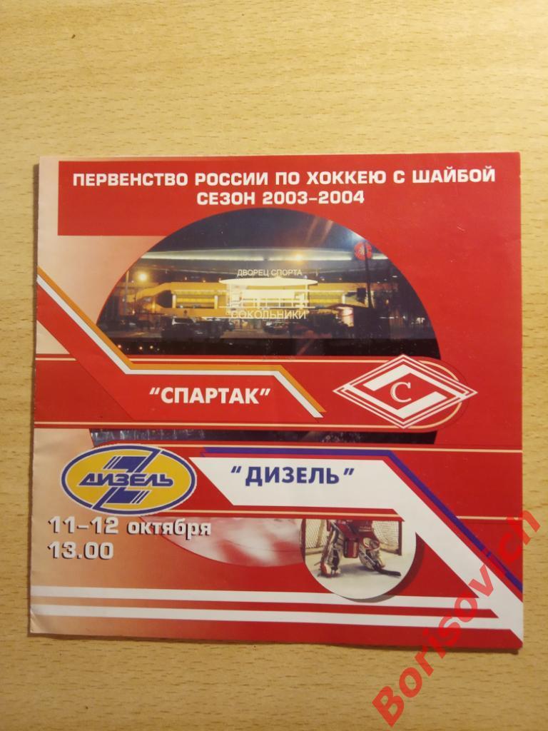 ХК Спартак Москва - ХК Дизель Пенза 11,12.10.2003