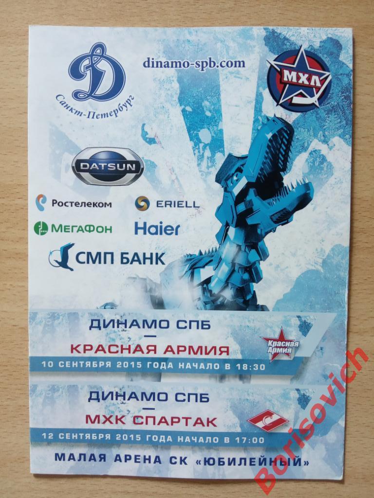 Динамо Санкт-Петербург - Красная Армия / МХК Спартак Москва 10,12-09-2015