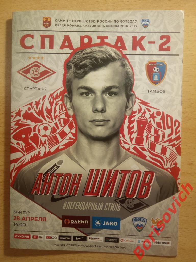 ФК Спартак-2 Москва - ФК Тамбов Тамбов 28-04-2019.
