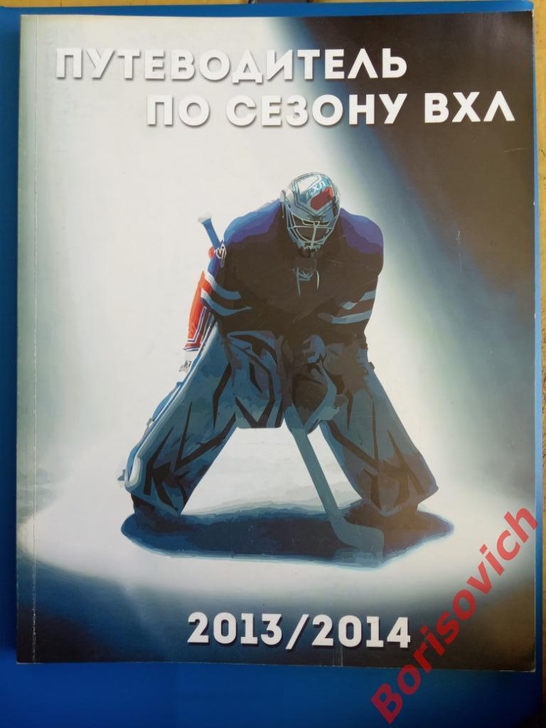Путеводитель ВХЛ Сезон 2013 / 2014 Официальное издание