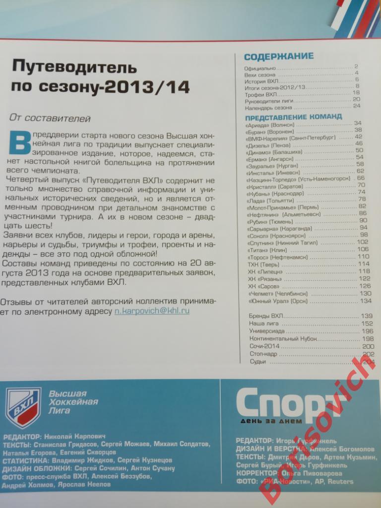 Путеводитель ВХЛ Сезон 2013 / 2014 Официальное издание 1